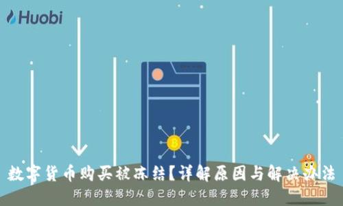 数字货币购买被冻结？详解原因与解决办法