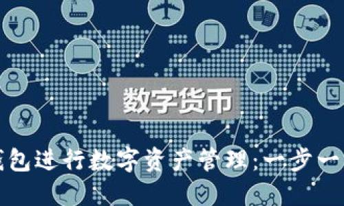 : 如何使用TP钱包进行数字资产管理：一步一步教你轻松入门
