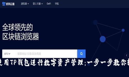 : 如何使用TP钱包进行数字资产管理：一步一步教你轻松入门
