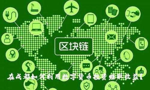 在成都如何利用数字货币投资赚取收益？