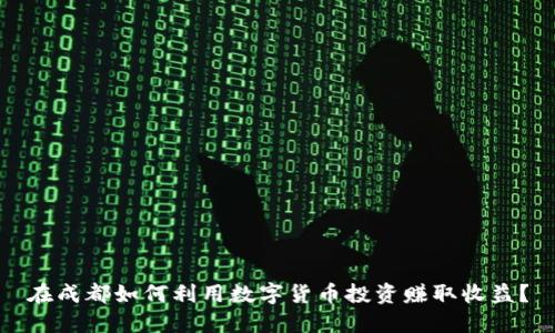 在成都如何利用数字货币投资赚取收益？