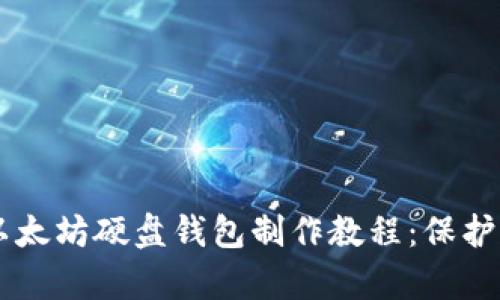 简单易懂的以太坊硬盘钱包制作教程：保护你的数字资产