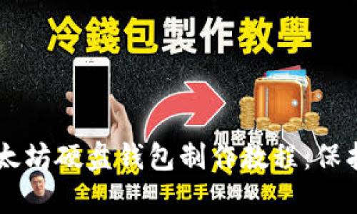 简单易懂的以太坊硬盘钱包制作教程：保护你的数字资产