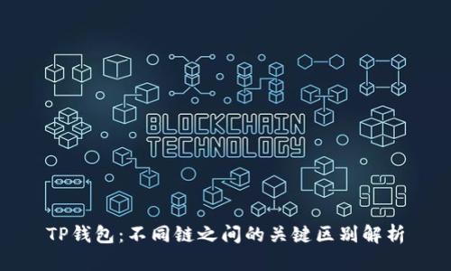 TP钱包：不同链之间的关键区别解析