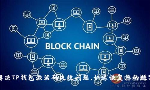 如何解决TP钱包激活码失效问题，快速恢复您的数字资产