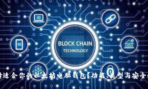 如何选择适合你的以太坊电脑钱包？功能、类型与安全性全解析