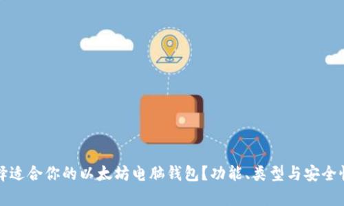 如何选择适合你的以太坊电脑钱包？功能、类型与安全性全解析