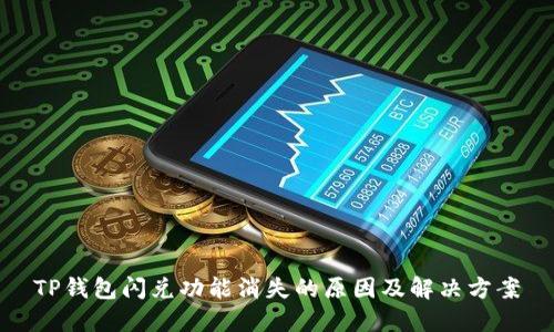 TP钱包闪兑功能消失的原因及解决方案