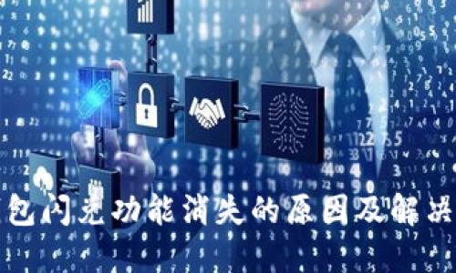 TP钱包闪兑功能消失的原因及解决方案