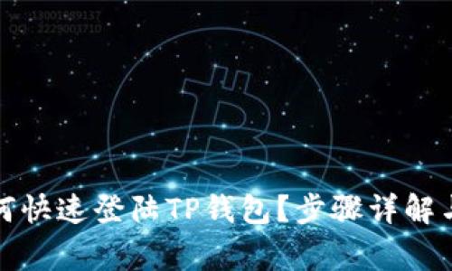 : 换手机后如何快速登陆TP钱包？步骤详解与常见问题解决