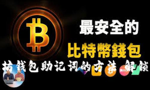 轻松批量创建以太坊钱包助记词的方法，解锁区块链世界新机遇