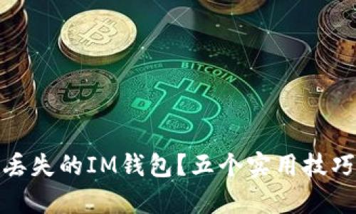 如何轻松找回丢失的IM钱包？五个实用技巧帮你解决烦恼