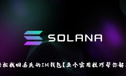如何轻松找回丢失的IM钱包？五个实用技巧帮你解决烦恼