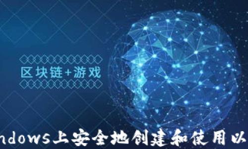 
如何在Windows上安全地创建和使用以太坊钱包？