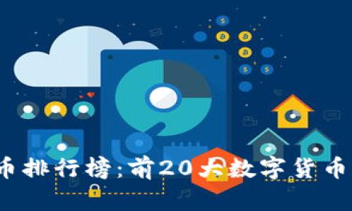 2023年数字货币排行榜：前20大数字货币及投资前景分析