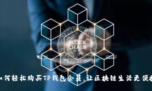 如何轻松购买TP钱包会员，让区块链生活更便捷