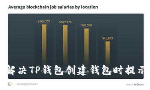 ### 如何解决TP钱包创建钱包时提示超时的问题