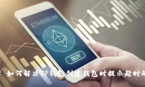 ### 如何解决TP钱包创建钱包时提示超时的问题