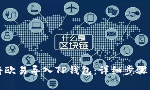 如何轻松将欧易导入TP钱包：详细步骤与注意事项