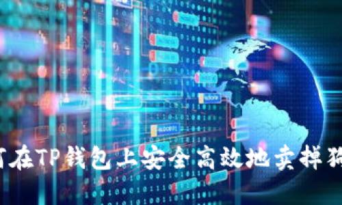 如何在TP钱包上安全高效地卖掉狗币？
