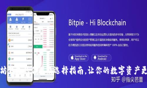 以太坊钱包的作用及选择指南，让你的数字资产更安全