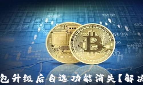 
beaotiTP钱包升级后自选功能消失？解决方案全解析