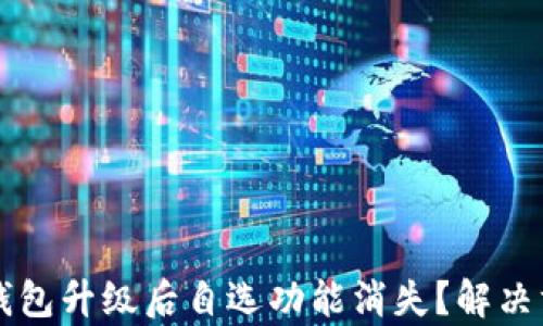 
beaotiTP钱包升级后自选功能消失？解决方案全解析