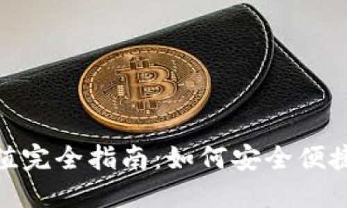 数字货币充值完全指南：如何安全便捷地进行充值