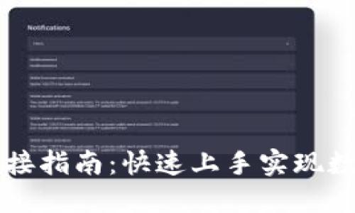 ### TP钱包对接指南：快速上手实现数字资产安全管理