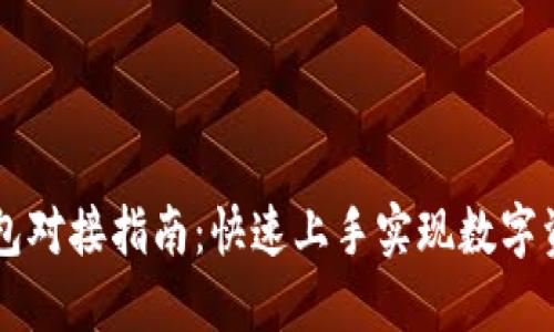 ### TP钱包对接指南：快速上手实现数字资产安全管理