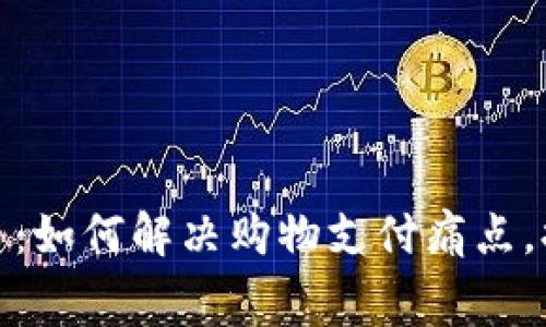 宜家数字货币：如何解决购物支付痛点，提升消费体验