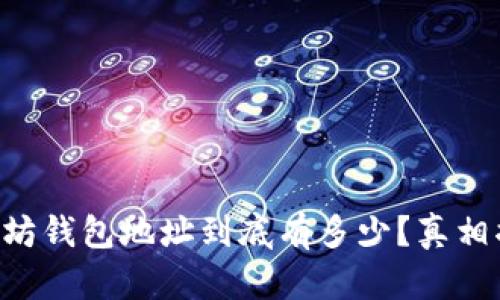 以太坊钱包地址到底有多少？真相揭秘！