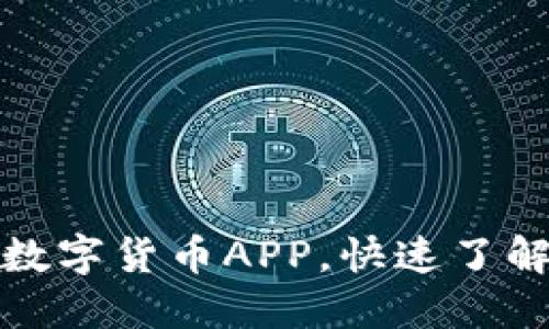如何轻松安装数字货币APP，快速了解加密资产管理