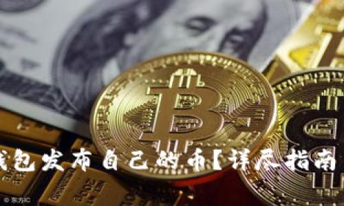 如何在TP钱包发布自己的币？详尽指南与注意事项