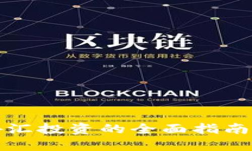 股票、数字货币和外汇投资的全面指南：解决你的投资痛点