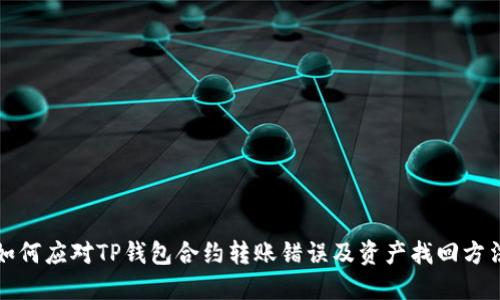 如何应对TP钱包合约转账错误及资产找回方法