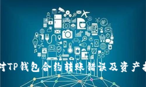 如何应对TP钱包合约转账错误及资产找回方法