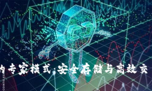 掌握TP钱包的专家模式：安全存储与高效交易的终极指南