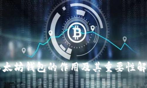 以太坊钱包的作用及其重要性解析