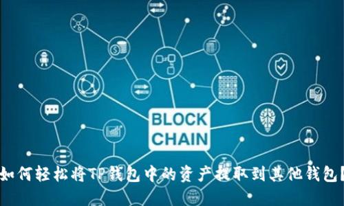 如何轻松将TP钱包中的资产提取到其他钱包？