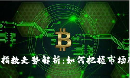 数字货币尾盘指数走势解析：如何把握市场脉动，明智投资