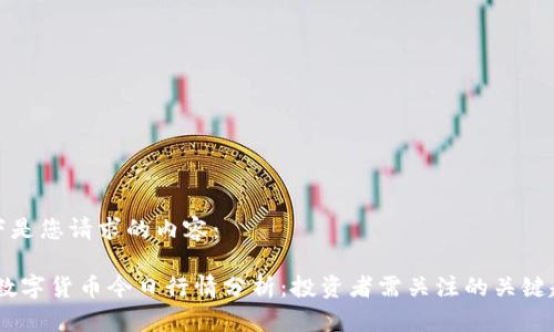 以下是您请求的内容：

Sol数字货币今日行情分析：投资者需关注的关键趋势