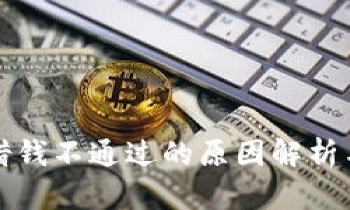 华为钱包借钱不通过的原因解析与解决方案
