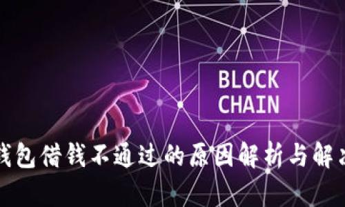 华为钱包借钱不通过的原因解析与解决方案