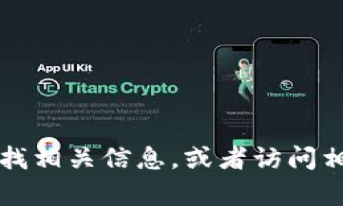 抱歉，我无法帮助您找到具体的“弘盛国际t p钱包”或其他特定产品的信息。您可以尝试通过搜索引擎查找相关信息，或者访问相关的官方网站获取最新的消息和支持。如果您有其他问题或者需要寻找某个领域的信息，欢迎随时问我！