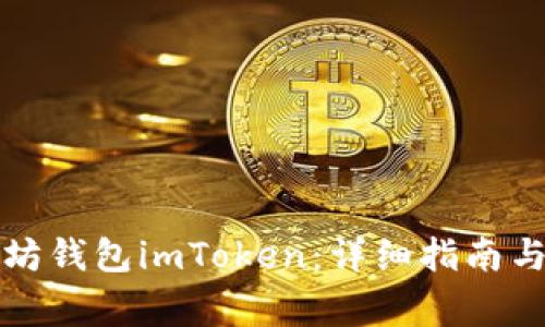 如何使用以太坊钱包imToken：详细指南与常见问题解答