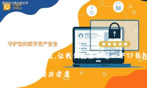 关于“TP钱包资产显示的是U么”这个问题，让我们先来理解一下TP钱包以及其显示的资产信息。

### TP钱包资产显示为U的原因与解决方案