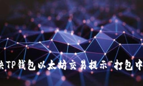 如何解决TP钱包以太坊交易提示“打包中”的问题