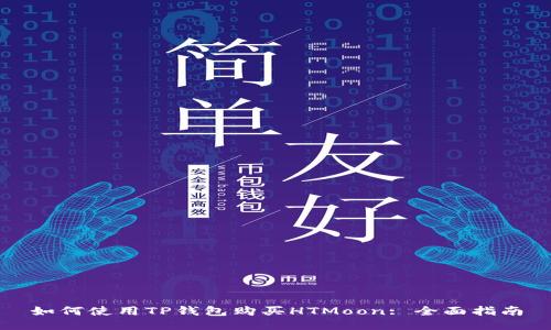 如何使用TP钱包购买HTMoon: 全面指南