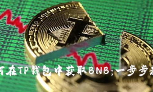 如何在TP钱包中获取BNB：一步步教程